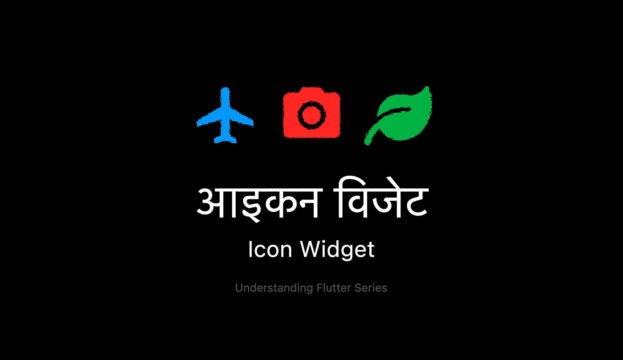 आइकन विजेट (Icon Widget)